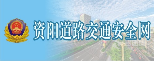 往死操小视频资阳道路交通安全网